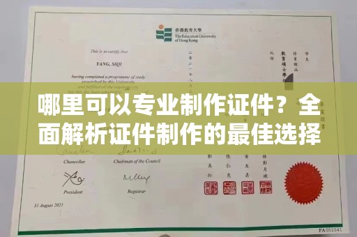 米脂哪里可以专业制作证件？全面解析证件制作的最佳选择